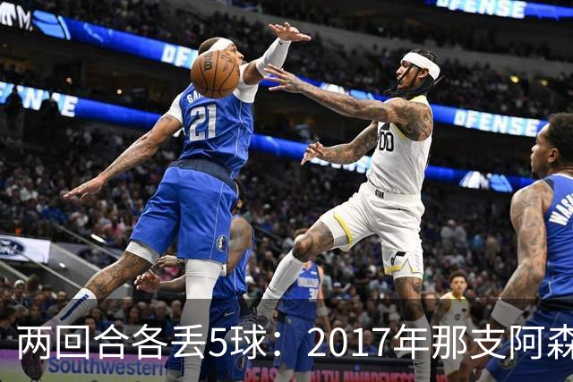两回合各丢5球：2017年那支阿森纳首发你认得几个