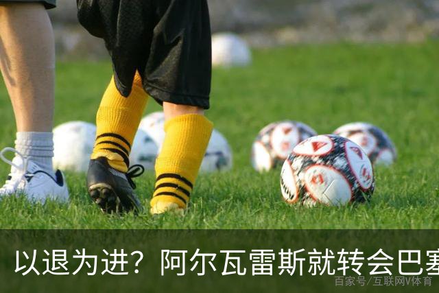 以退为进？阿尔瓦雷斯就转会巴塞罗那闹剧向马德里竞技球迷道歉