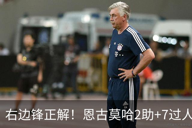 右边锋正解！恩古莫哈2助+7过人 比肩亚马尔C罗罗本
