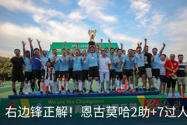 右边锋正解！恩古莫哈2助+7过人 比肩亚马尔C罗罗本