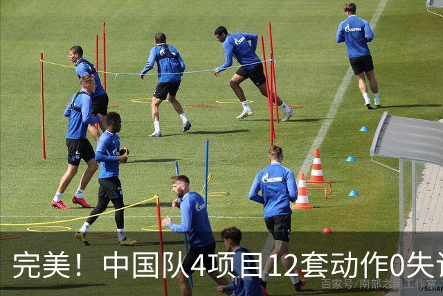 完美！中国队4项目12套动作0失误：平衡木大逆袭 美国队8连冠梦碎