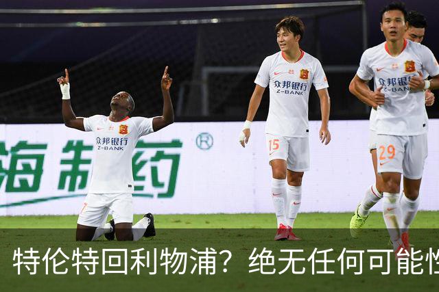 特伦特回利物浦？绝无任何可能性