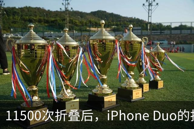 11500次折叠后，iPhone Duo的折痕藏不住了